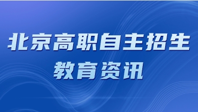 2023年北京市高招专科批次志愿填报工作将于7月21日8时开始