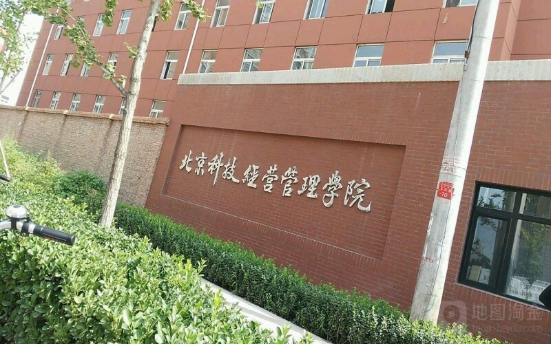 北京科技经营管理学院