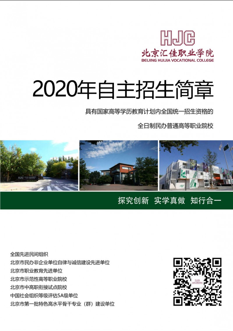 2020年北京汇佳职业学院高职自主招生招生简章