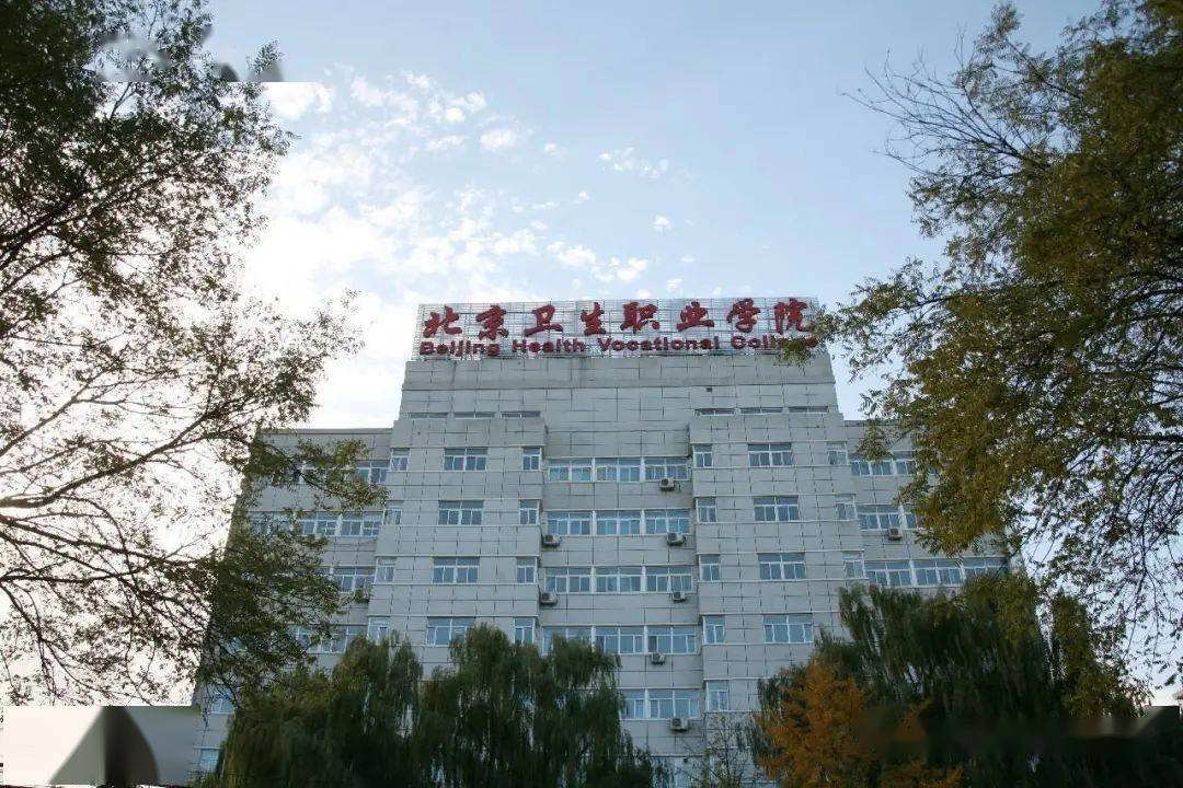 北京卫生职业学院