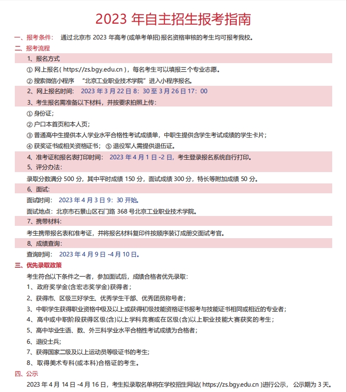 2023年北京工业职业技术学院高职自主招生招生简章