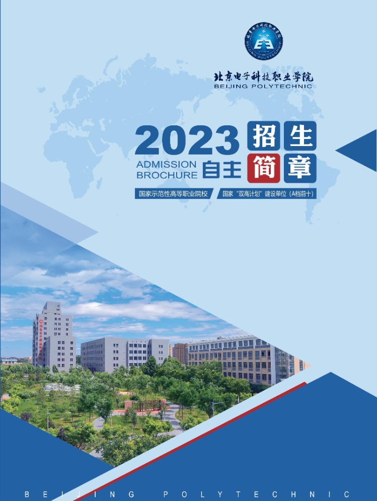 2023年北京电子科技职业学院高职自主招生招生简章