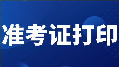 2023年北京高职自主招生准考证打印规范