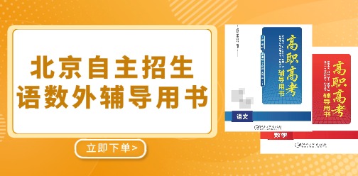 北京自主招生考试语数外辅导用书已上线！